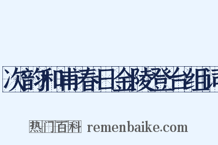 次韵和甫春日金陵登台组词是什么意思的图片